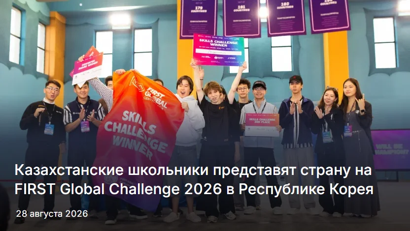 Казахстанские школьники представят страну на FIRST Global Challenge 2026 в Республике Корея