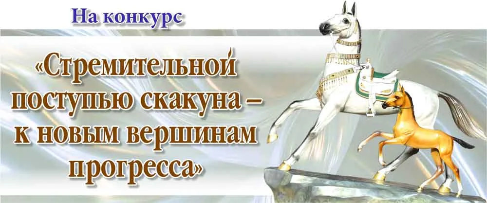 Наука и традиции коневодства